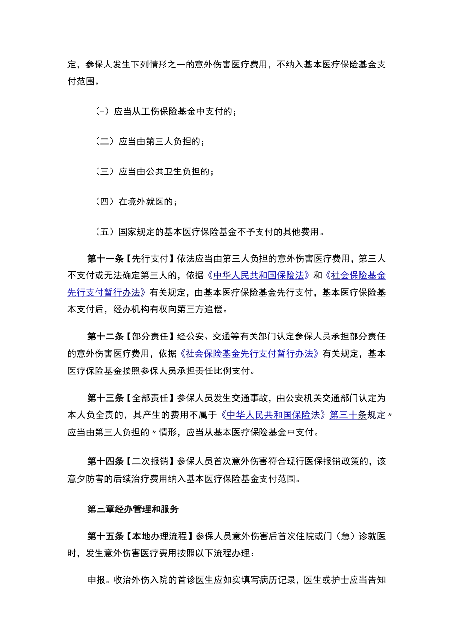 南充市医疗保障局关于印发《南充市基本医疗保障意外伤害经办规程（试行）》的通知.docx_第3页