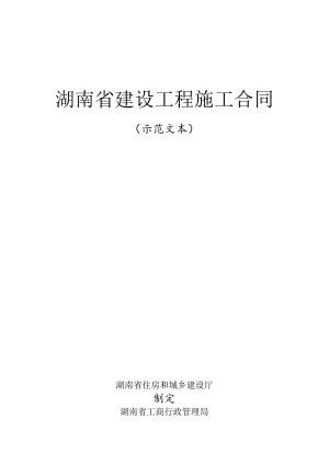 湖南建设施工合同2014示范文本(HNJS-2014).docx