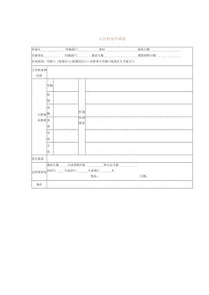 人员补充申请表.docx