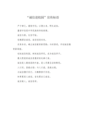 “诚信进校园”宣传标语.docx