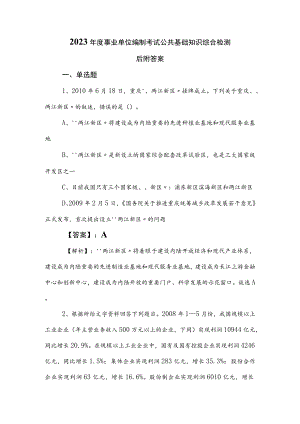 2023年度事业单位编制考试公共基础知识综合检测后附答案.docx