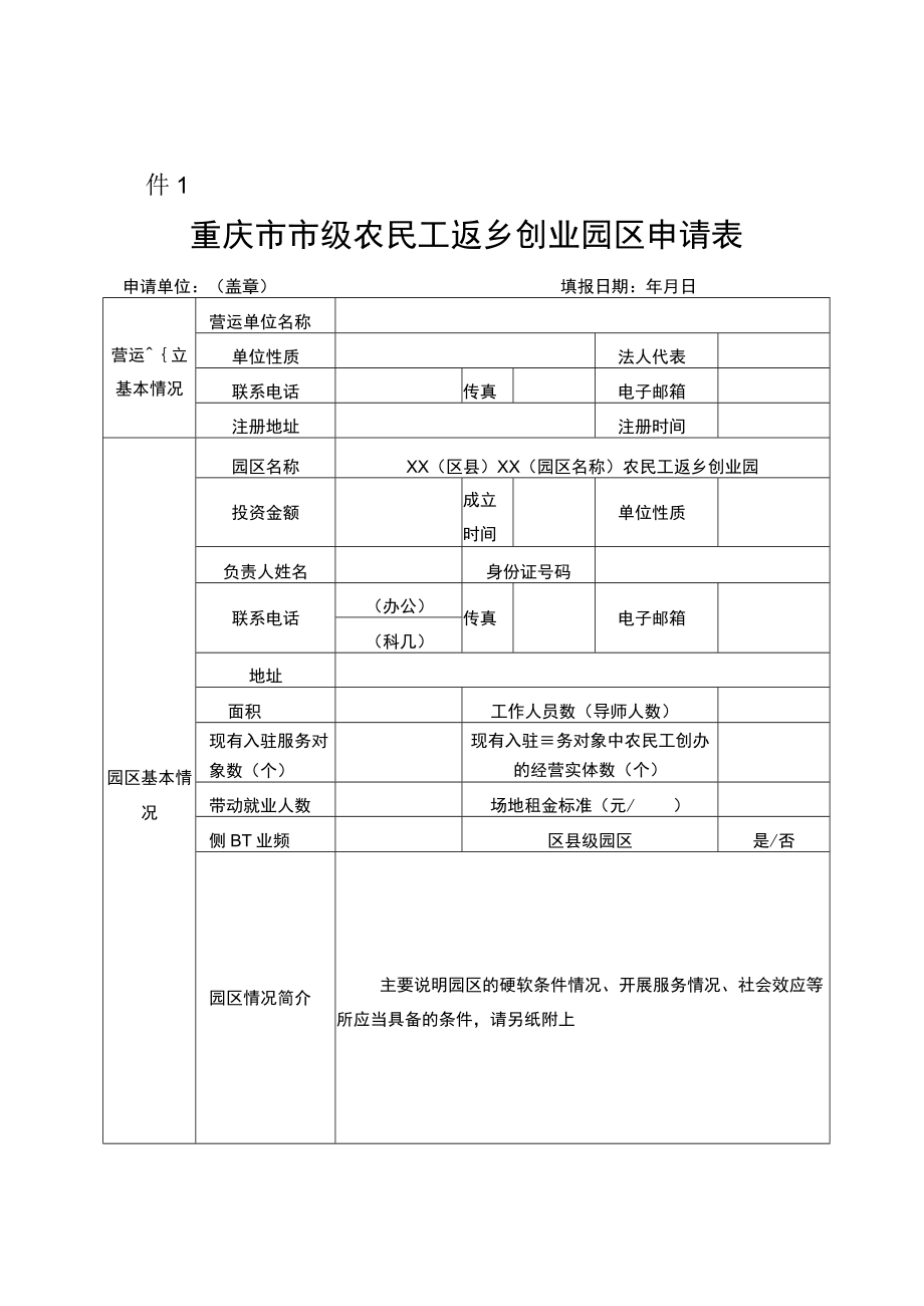 重庆市市级农民工返乡创业园区申请表.docx_第1页