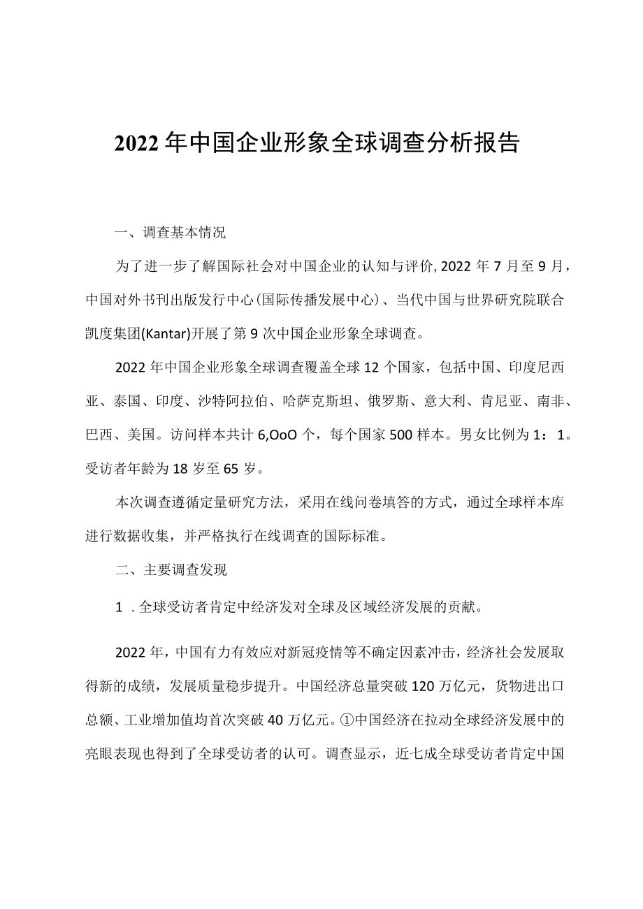 2022年中国企业形象全球调查分析报告.docx_第1页