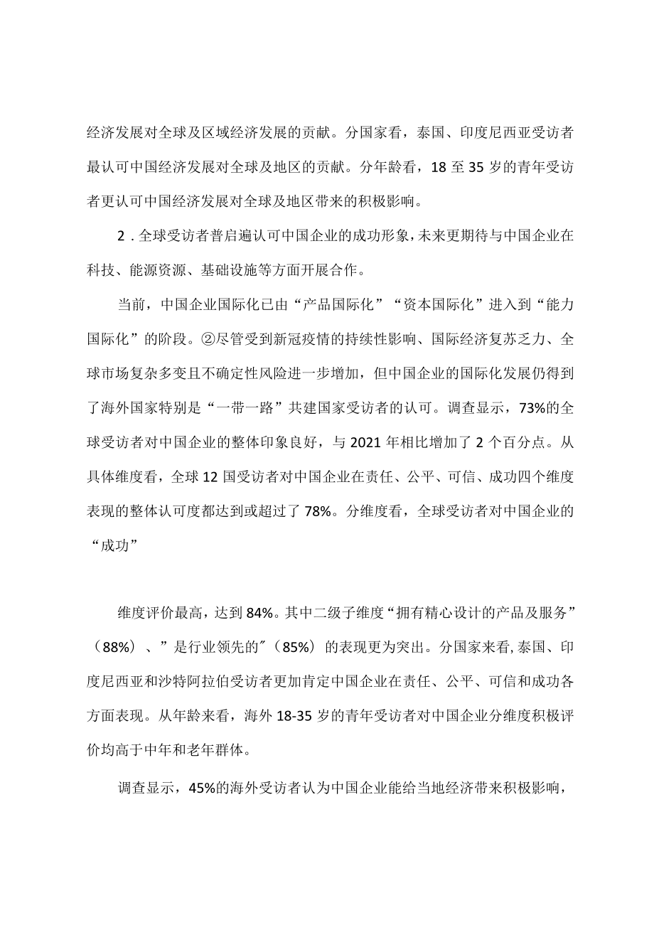 2022年中国企业形象全球调查分析报告.docx_第2页