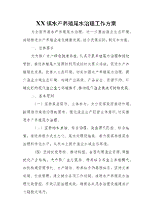 XX镇水产养殖尾水治理工作方案.docx