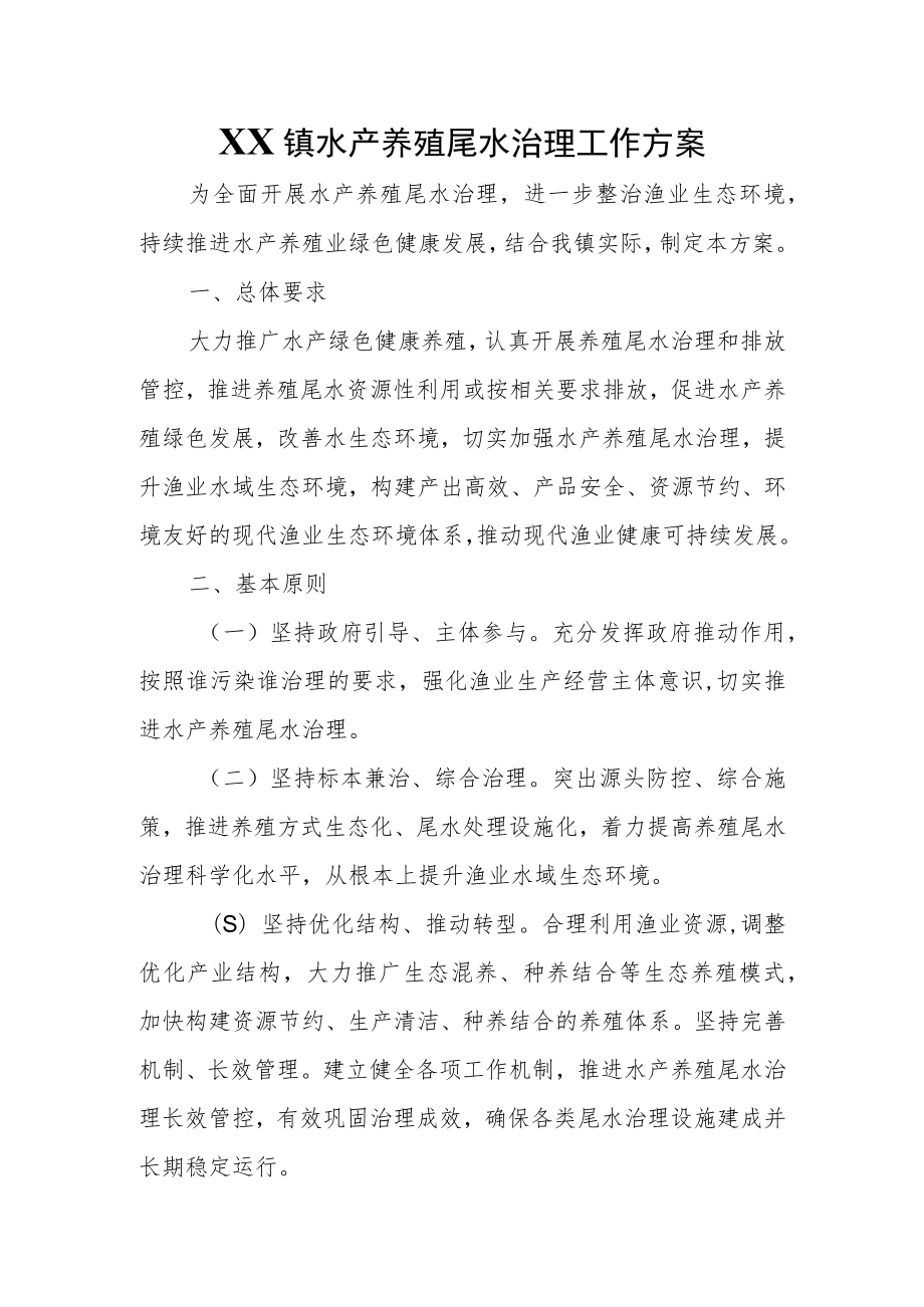 XX镇水产养殖尾水治理工作方案.docx_第1页