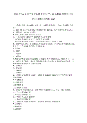 湖南省2016年安全工程师安全生产：接地和接零按其作用分为四种方式模拟试题.docx