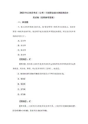 2023年公务员考试（公考)行政职业能力测验测试补充试卷（后附参考答案）.docx