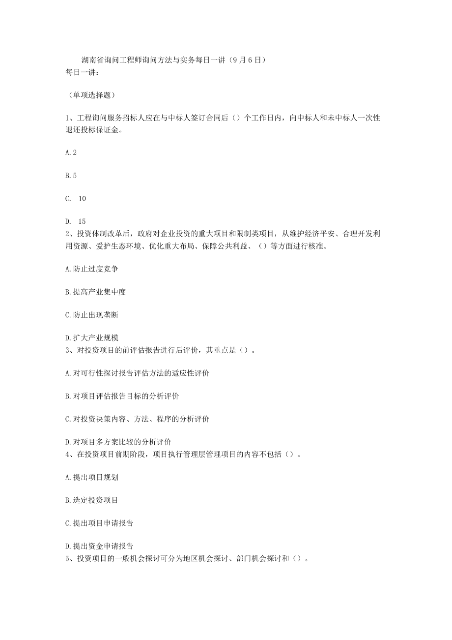 湖南省咨询工程师咨询方法与实务每日一讲(9月6日).docx_第1页