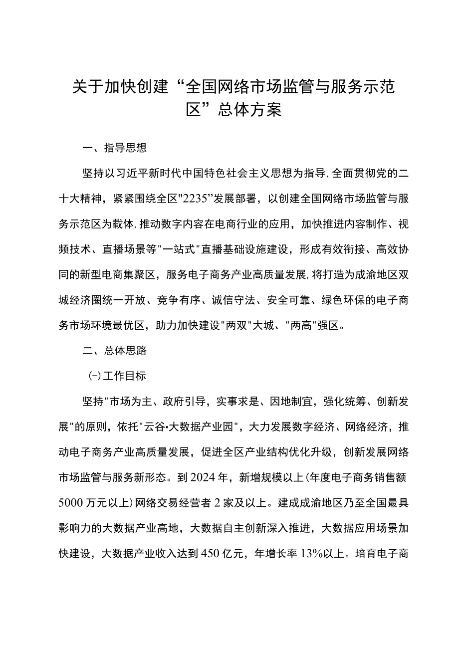 关于加快创建“全国网络市场监管与服务示范区”总体方案.docx_第1页