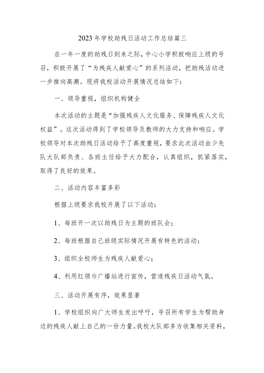 2023年学校助残日活动工作总结 篇三.docx_第1页