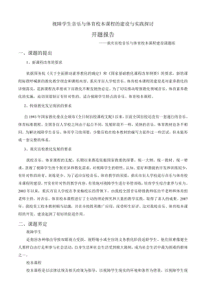 音乐与体育校本课程开题报告的(修改后定稿的).docx