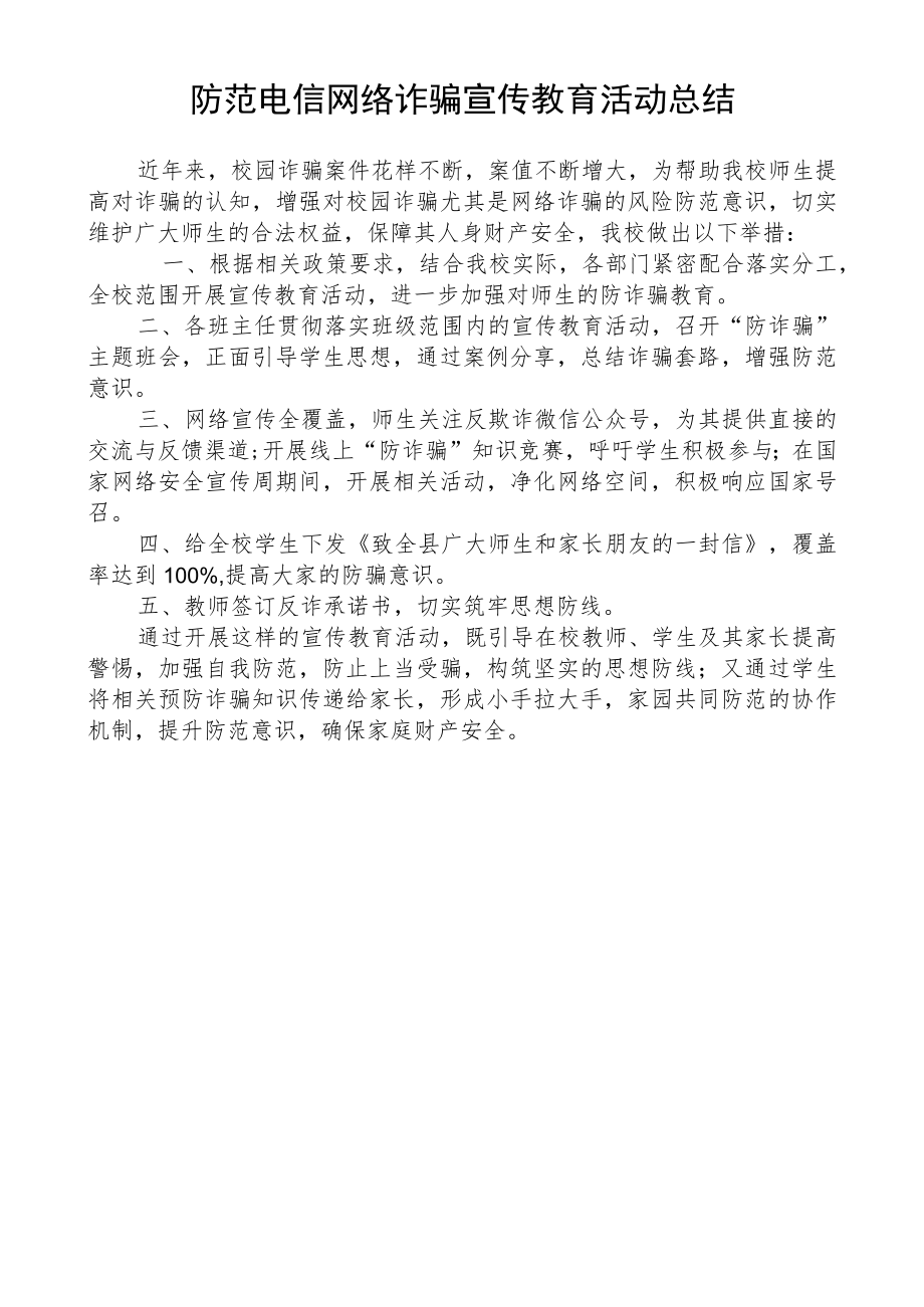 防范电信网络诈骗宣传教育活动总结.docx_第1页