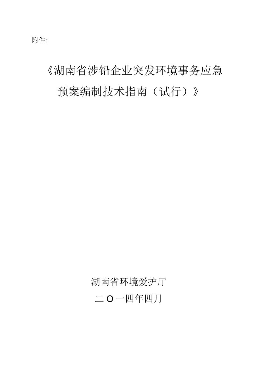 湖南省涉铅企业突发环境事件应急预案编制技术指南试.docx_第1页