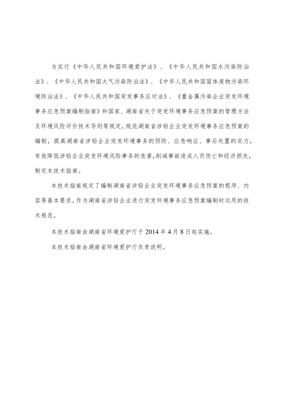 湖南省涉铅企业突发环境事件应急预案编制技术指南试.docx_第2页