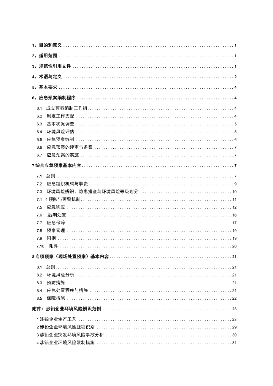 湖南省涉铅企业突发环境事件应急预案编制技术指南试.docx_第3页