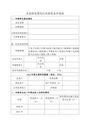 企业研发费用后补助资金申请表.docx