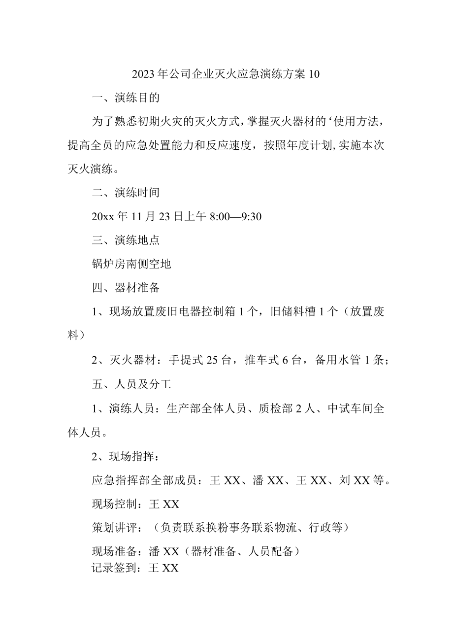 2023年公司企业灭火应急演练方案 10.docx_第1页