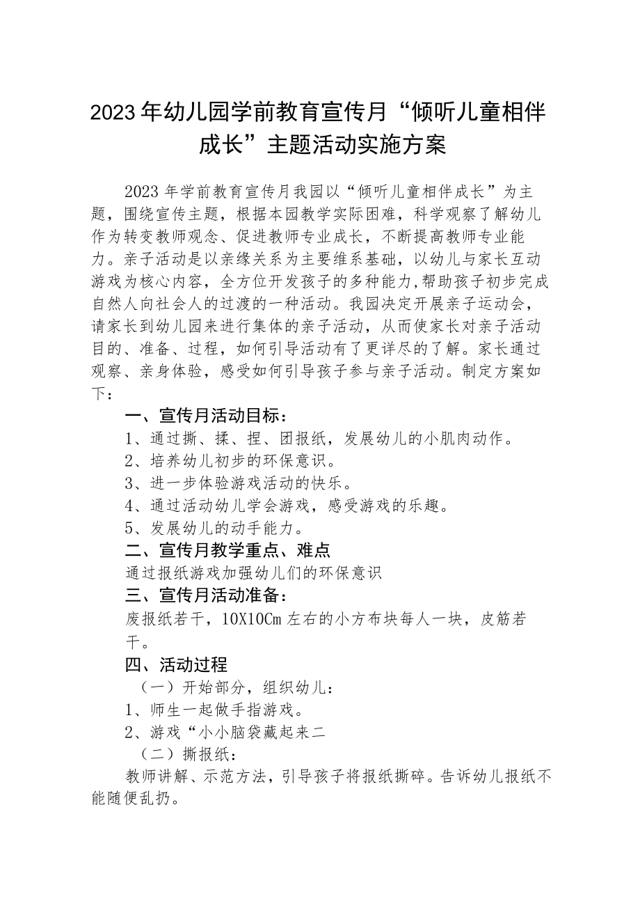 2023年幼儿园学前教育宣传月“倾听儿童相伴成长”主题活动实施方案三篇模板.docx_第1页