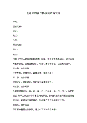 设计公司合作协议范本专业版.docx