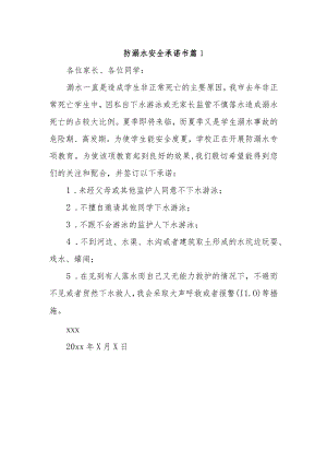 防溺水安全承诺书 篇1.docx