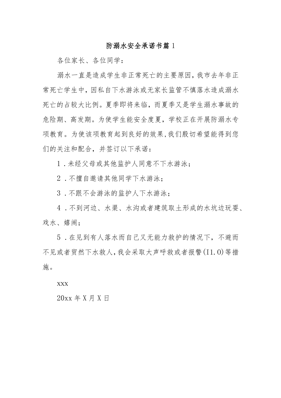 防溺水安全承诺书 篇1.docx_第1页