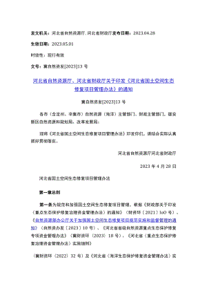 河北省自然资源厅、河北省财政厅关于印发《河北省国土空间生态修复项目管理办法》的通知.docx