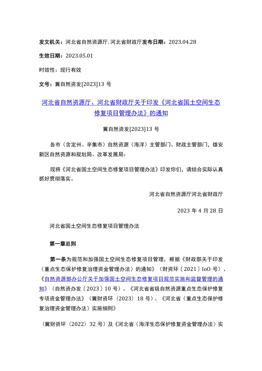 河北省自然资源厅、河北省财政厅关于印发《河北省国土空间生态修复项目管理办法》的通知.docx_第1页