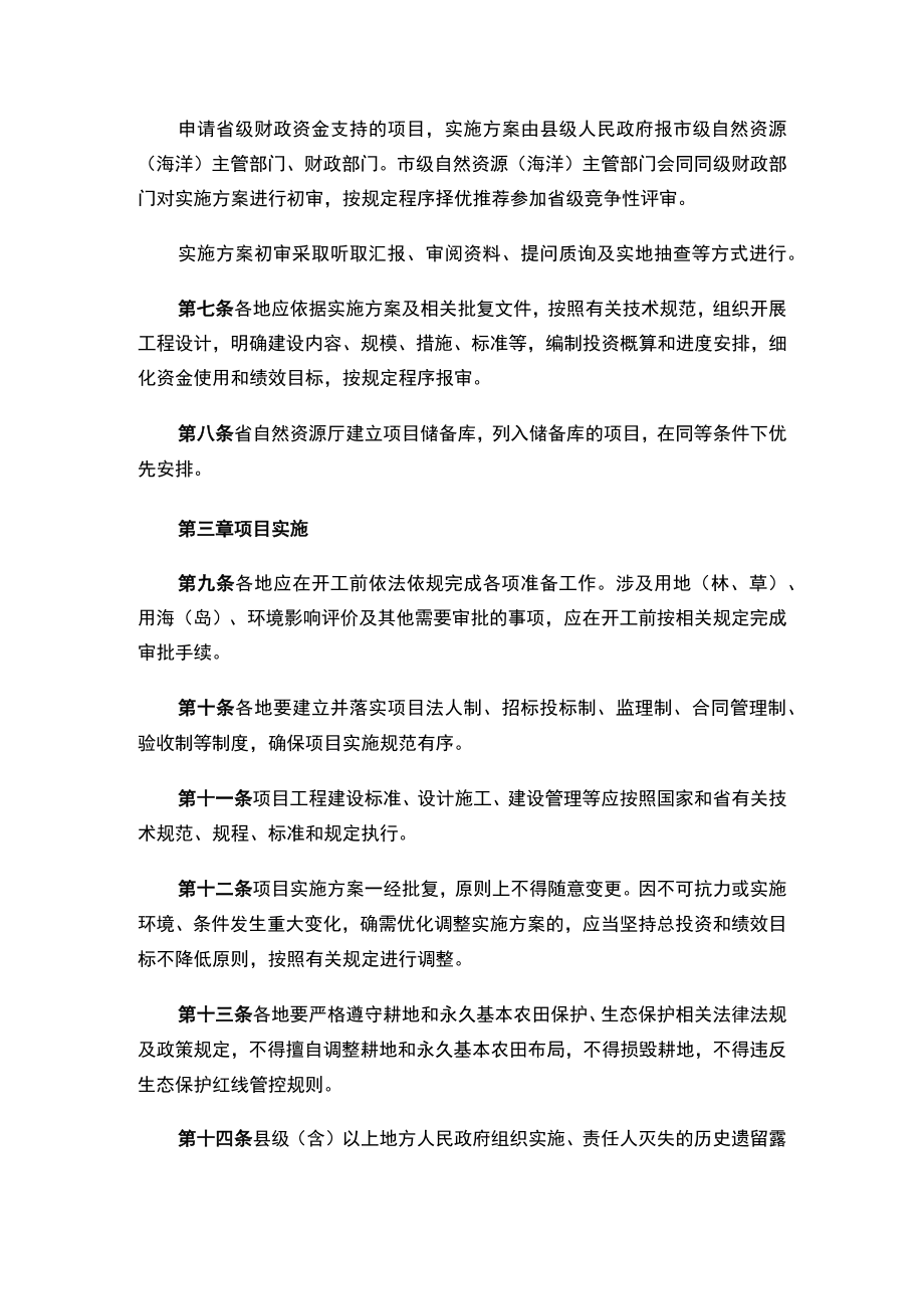 河北省自然资源厅、河北省财政厅关于印发《河北省国土空间生态修复项目管理办法》的通知.docx_第3页