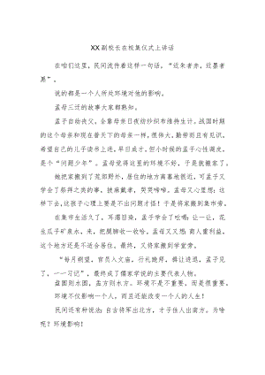 XX副校长在校集仪式上讲话.docx