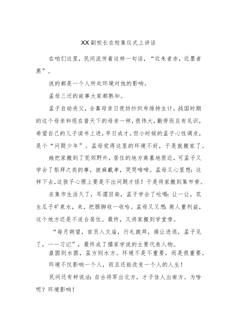 XX副校长在校集仪式上讲话.docx_第1页