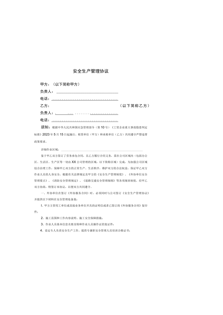 2023版安全生产管理协议模板.docx_第1页