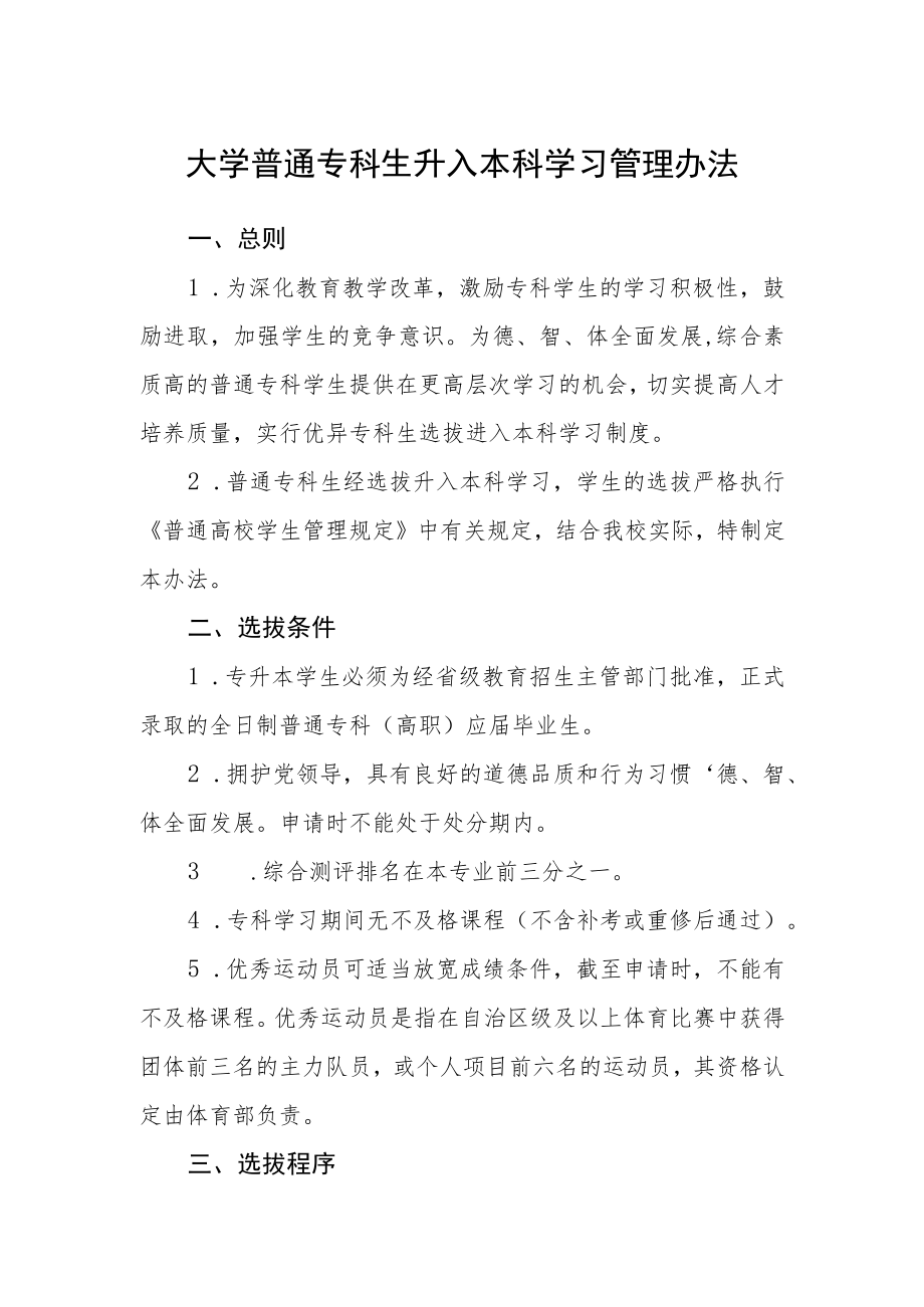 大学普通专科生升入本科学习管理办法.docx_第1页