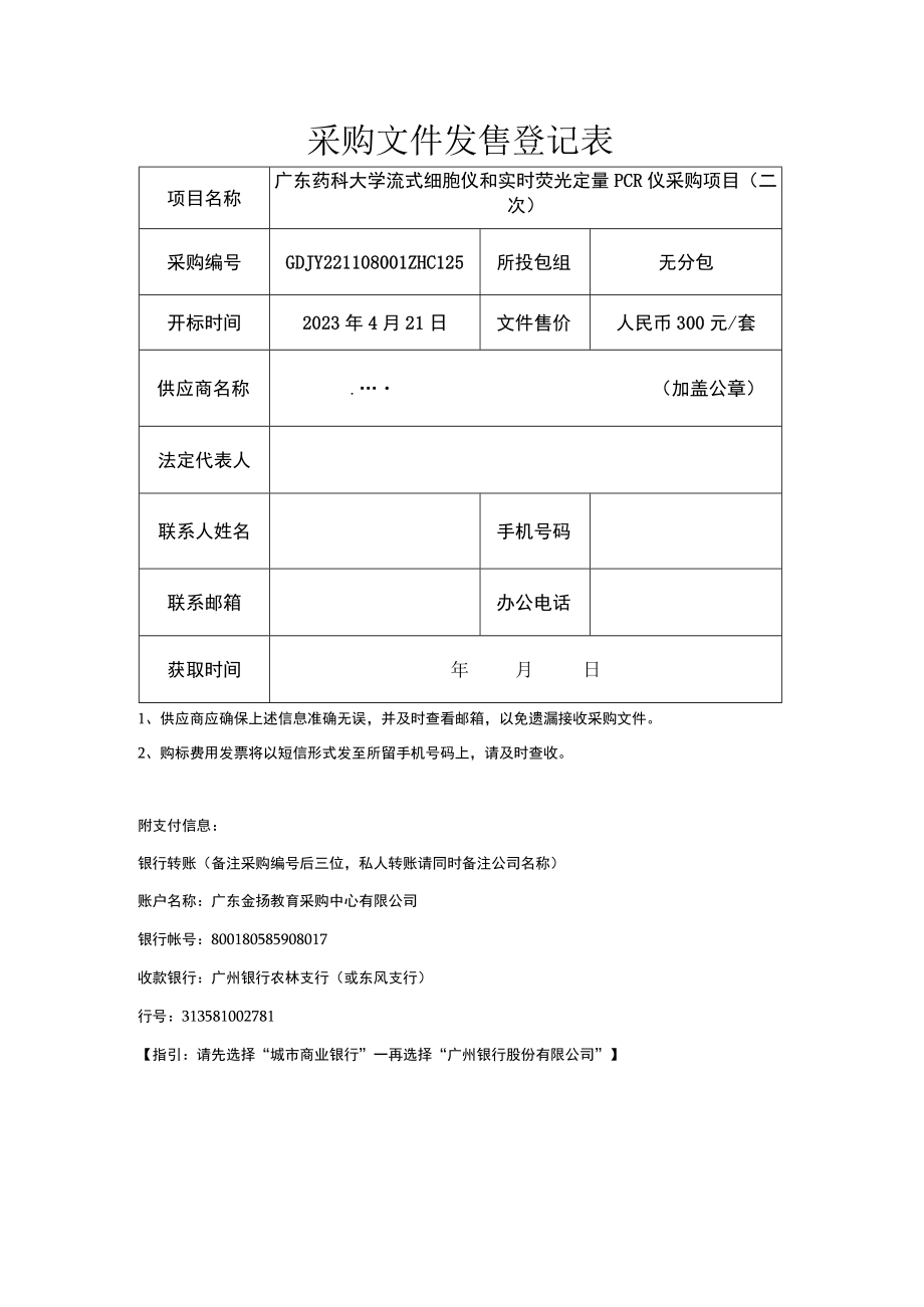 投标报名及采购文件发售登记表.docx_第1页