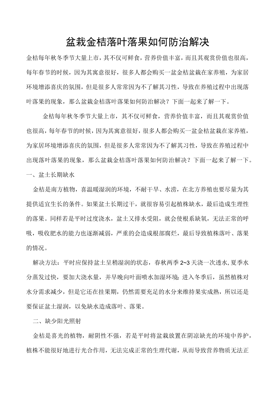 盆栽金桔落叶落果如何防治解决.docx_第1页