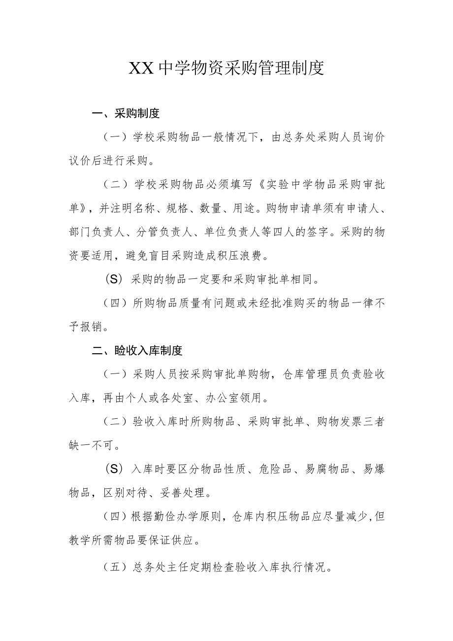 XX中学物资采购管理制度.docx_第1页