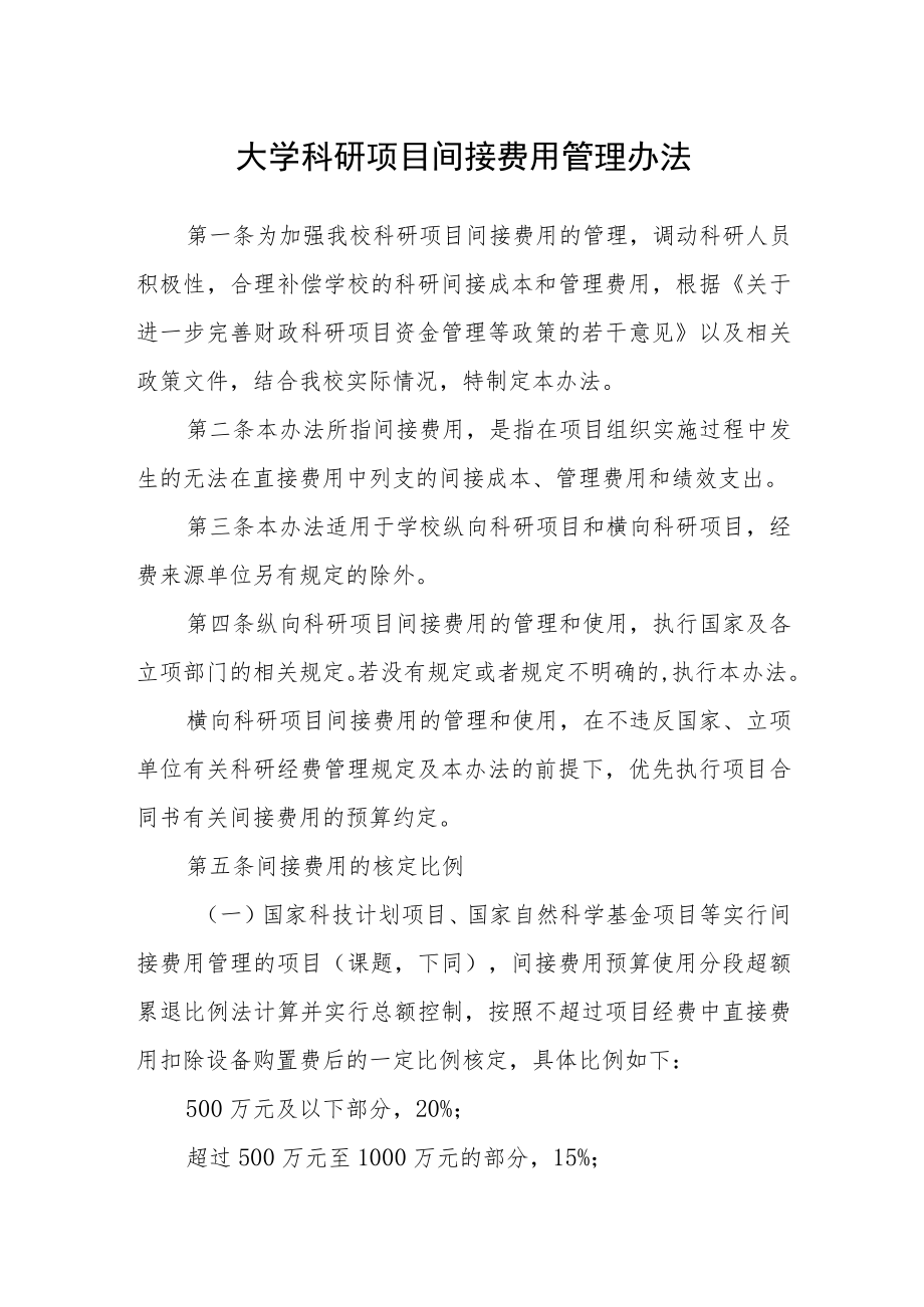 大学科研项目间接费用管理办法.docx_第1页