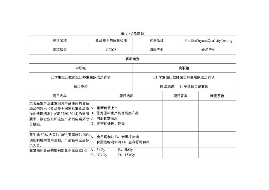 GZ025 食品安全与质量检测赛题第7套-2023年全国职业院校技能大赛拟设赛项赛题完整版（10套）.docx_第1页