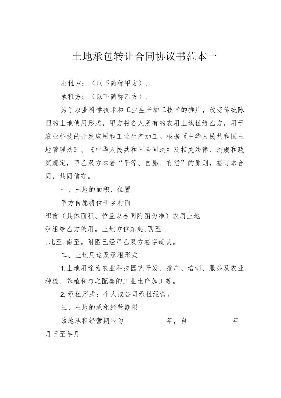 土地承包转让合同协议书范本一.docx_第1页