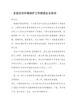 全县生态环境保护工作推进会主持词.docx