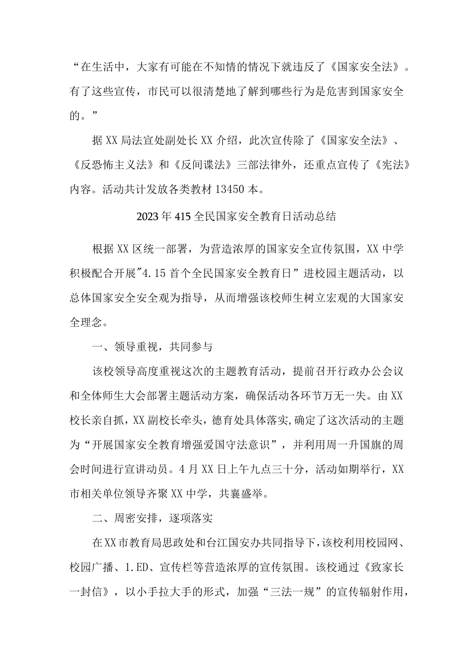 2023年单位开展全民国家安全教育日活动工作总结 （汇编4份）.docx_第3页