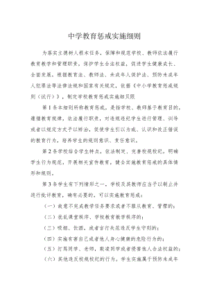 中学教育惩戒实施细则.docx