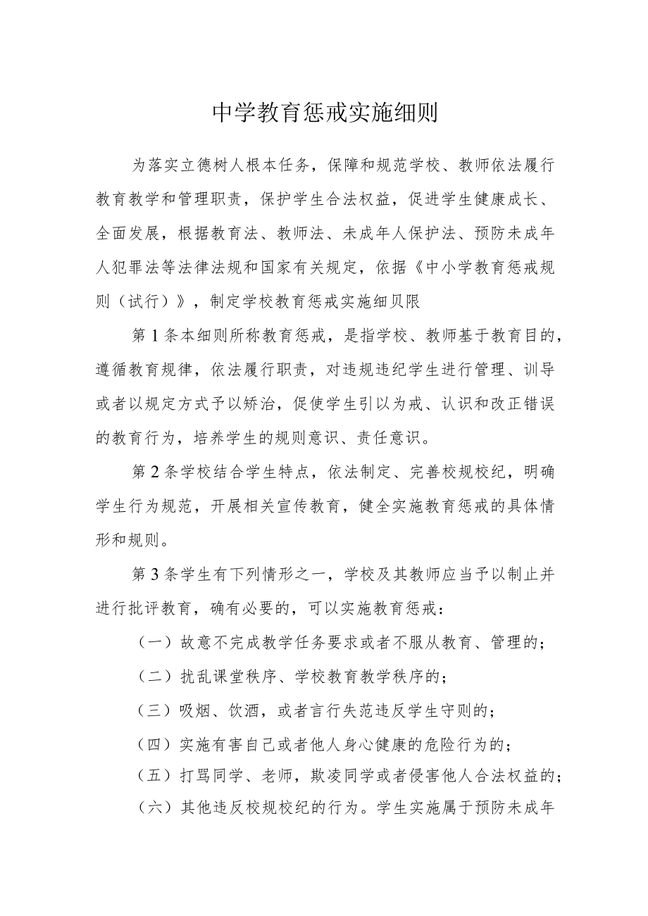 中学教育惩戒实施细则.docx_第1页