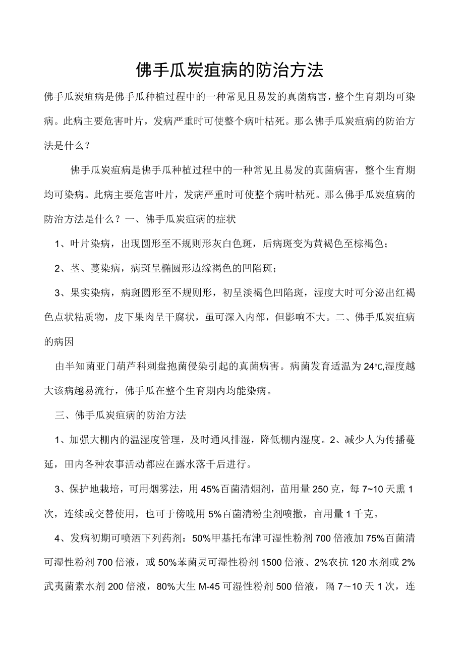 佛手瓜炭疽病的防治方法.docx_第1页