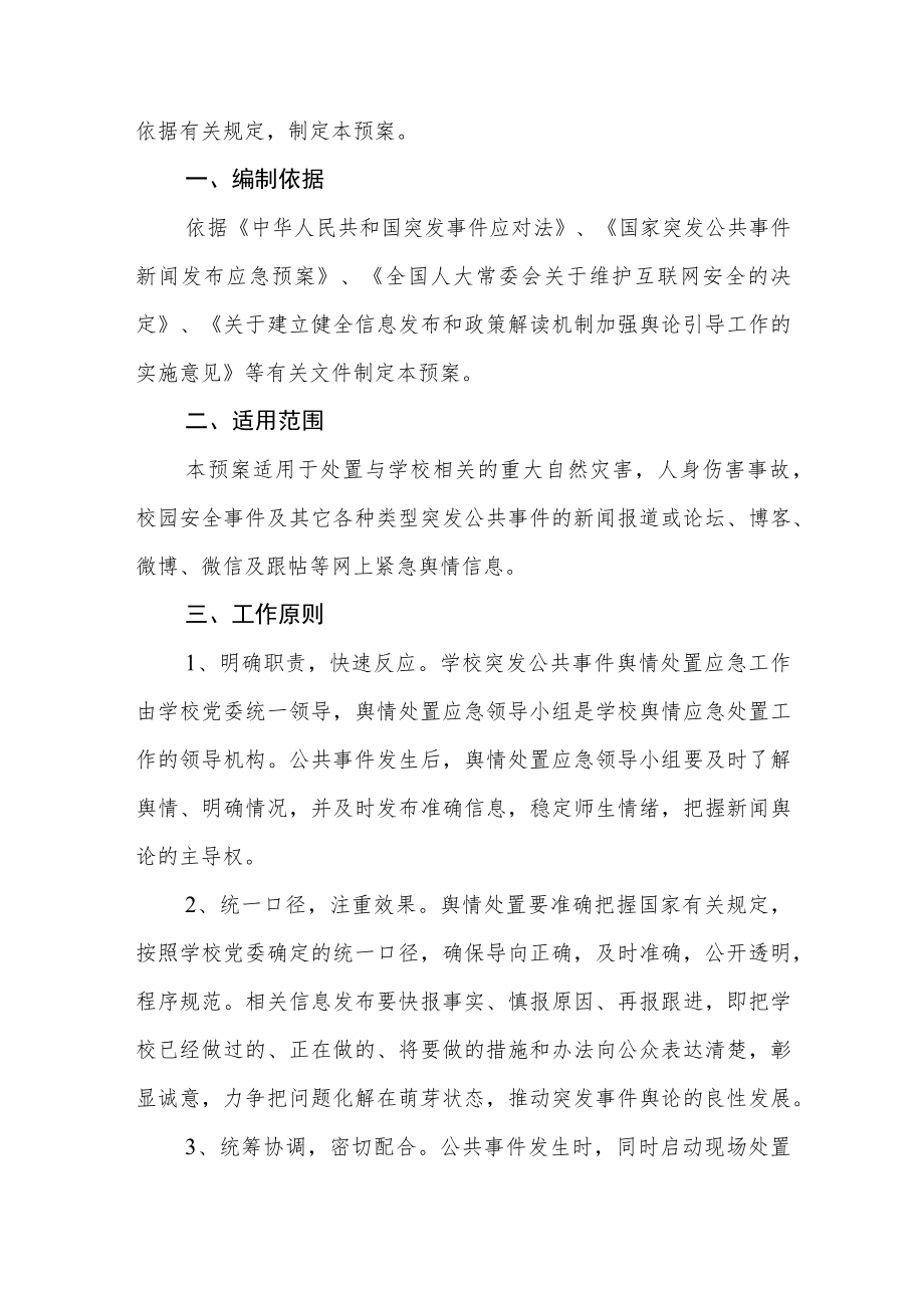 小学舆情应急处置预案.docx_第2页