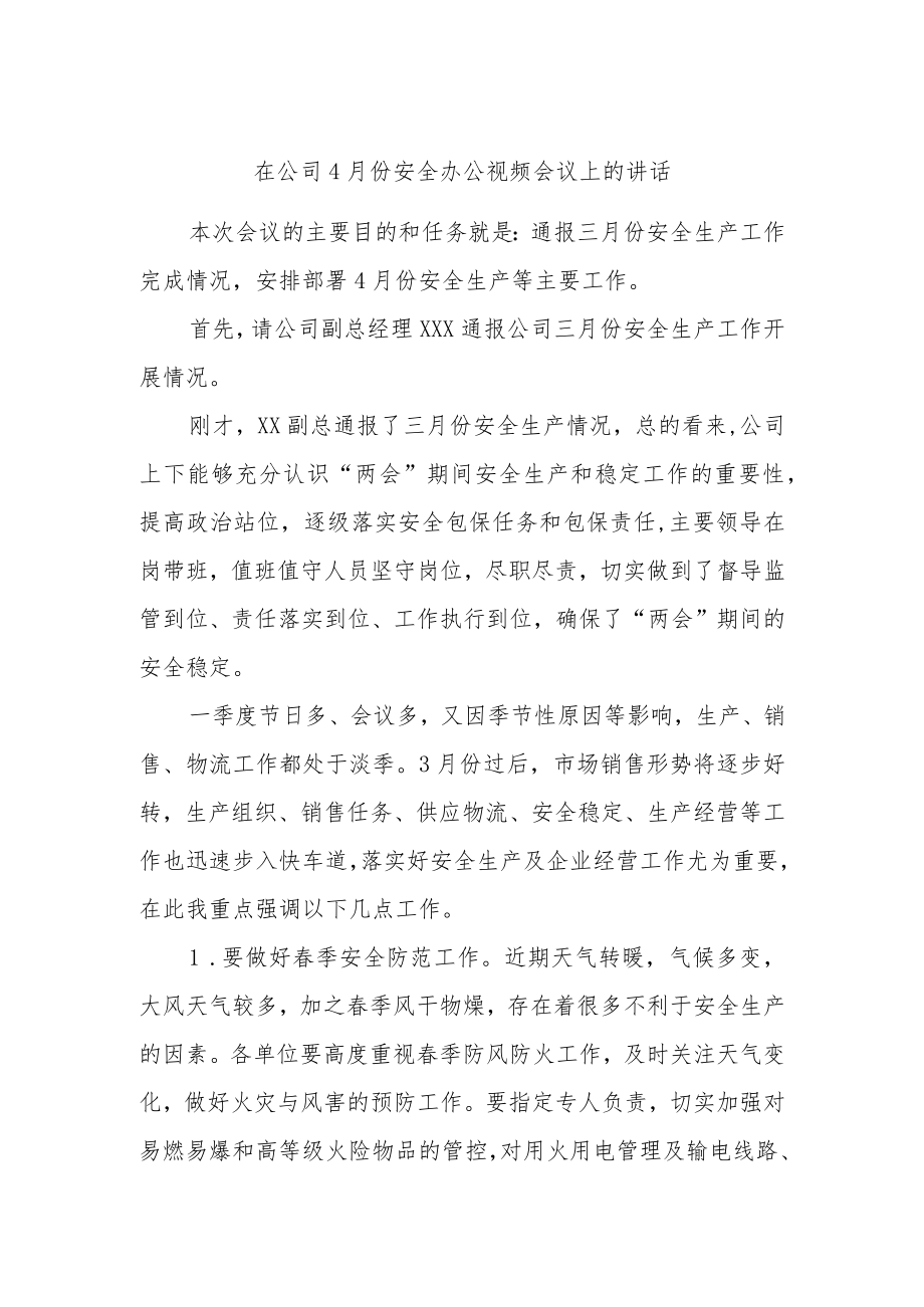 在公司4月份安全办公视频会议上的讲话.docx_第1页