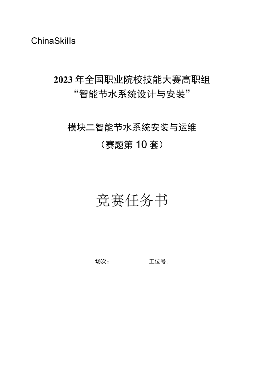 GZ067 智能节水系统设计与安装赛题第1-10套（模块二）-2023年全国职业院校技能大赛拟设赛项赛题完整版（10套）.docx_第1页