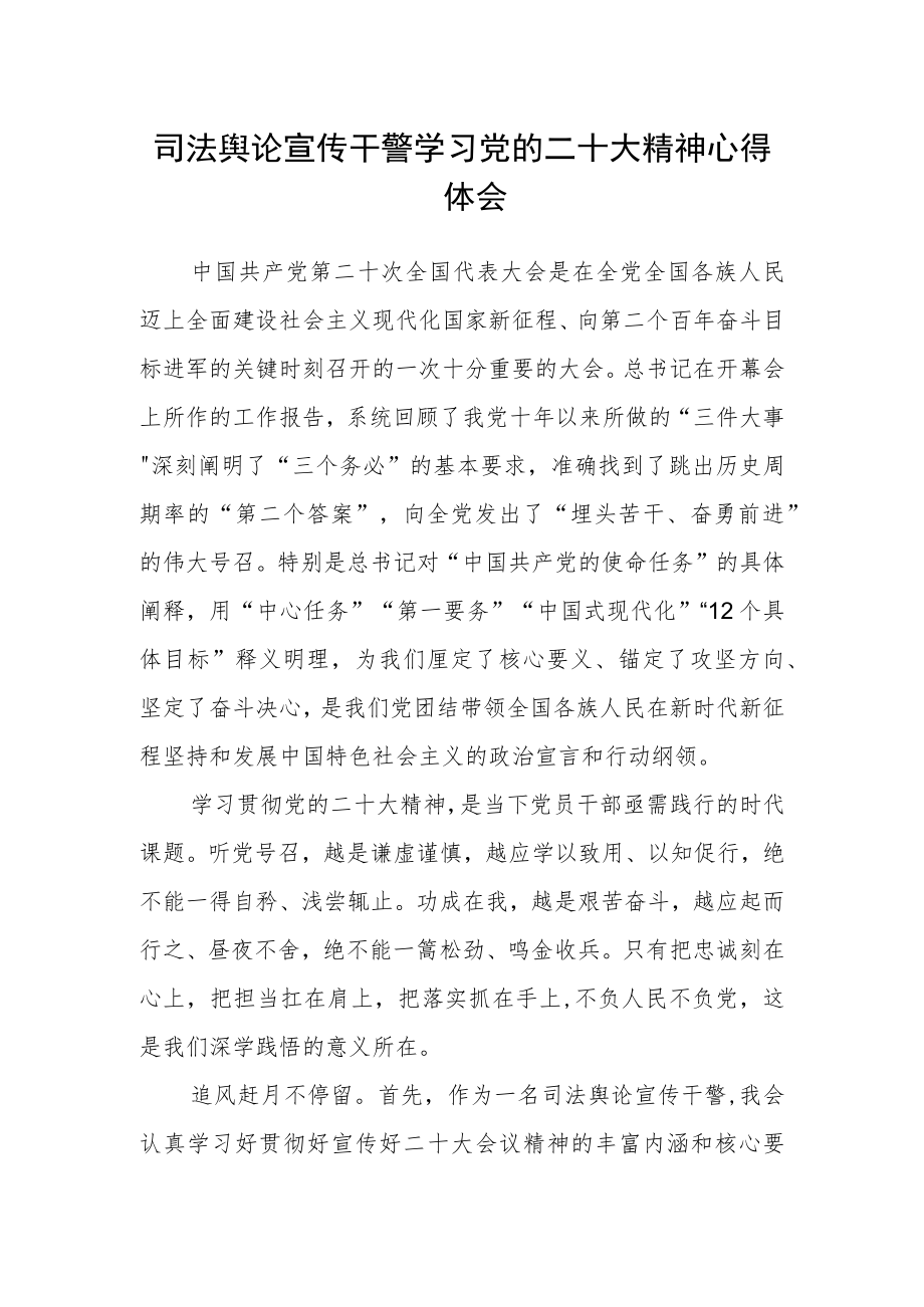 司法舆论宣传干警学习党的二十大精神心得体会.docx_第1页