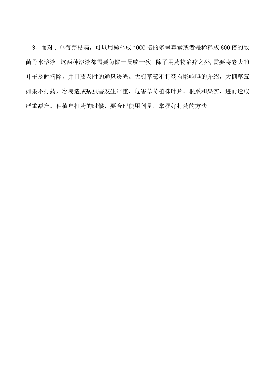 大棚草莓不打药有影响吗怎么打药.docx_第2页