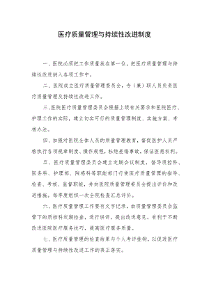 医疗质量管理与持续性改进制度.docx